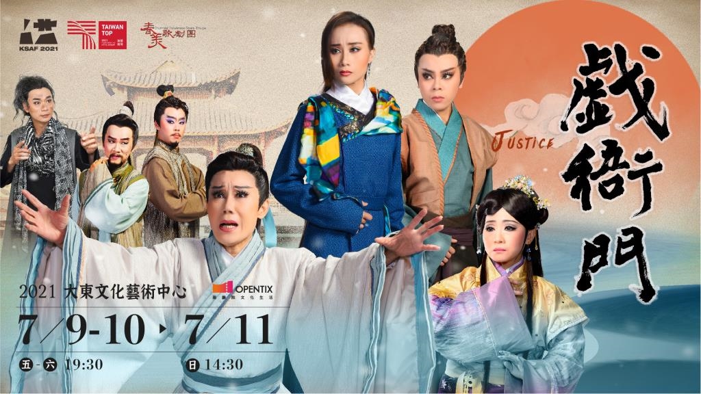 KSAF春藝歌仔戲《戲衙門》春美歌劇團